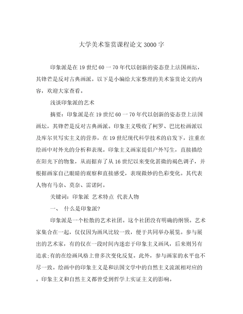 大学美术鉴赏课程论文3000字