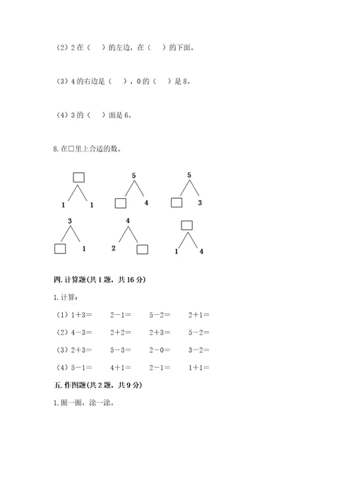 小学数学一年级上册期中测试卷附答案（达标题）