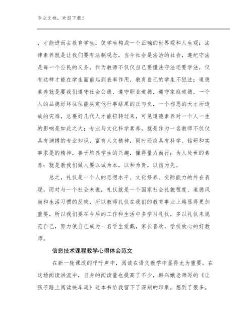 最新信息技术课程教学心得体会范文优选例文10篇合辑.docx