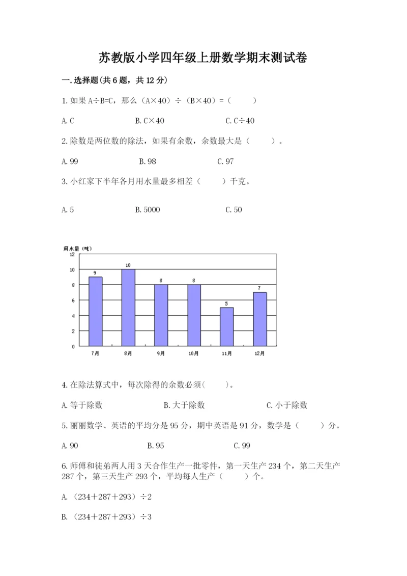 苏教版小学四年级上册数学期末测试卷（真题汇编）.docx