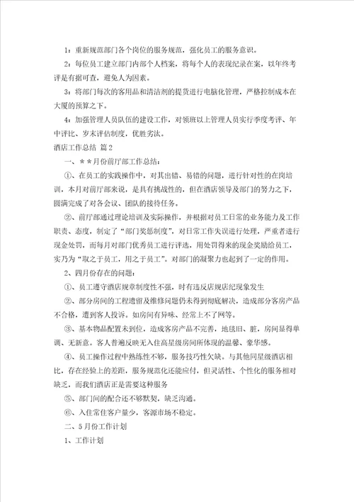 2023年最新的酒店工作总结锦集5篇2