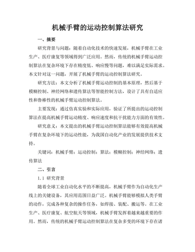 机械手臂的运动控制算法研究