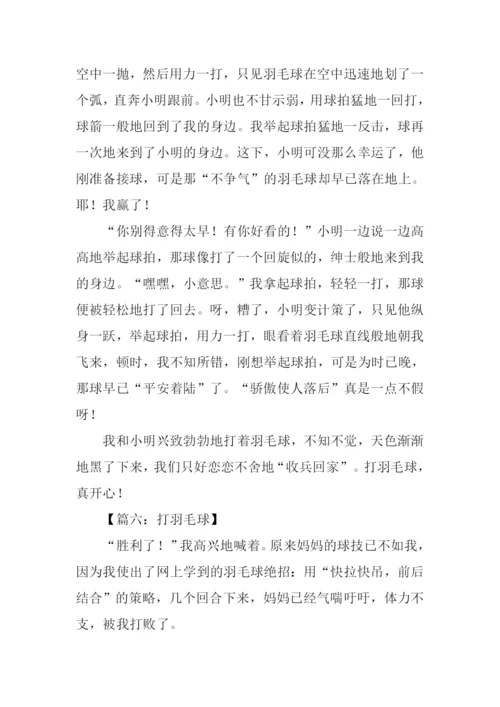 有关打羽毛球的作文.docx