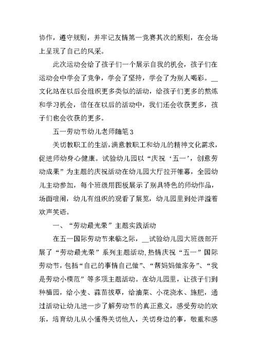 五一劳动节幼儿教师随笔