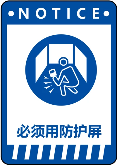 必须用防护屏指令标识(A4打印)