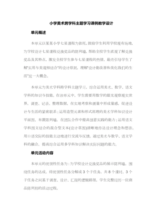 小学美术跨学科主题学习课例教学设计.docx