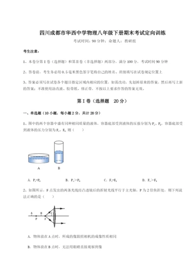 滚动提升练习四川成都市华西中学物理八年级下册期末考试定向训练试题（含答案及解析）.docx