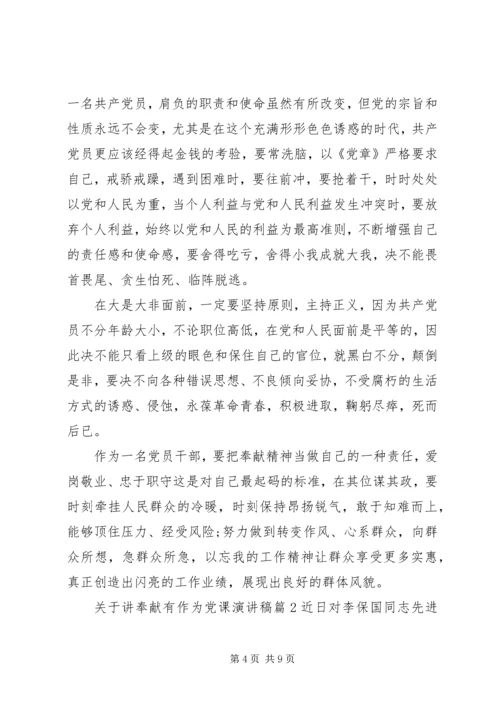 关于讲奉献有作为党课演讲稿.docx