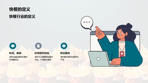 快餐市场：战略与突破