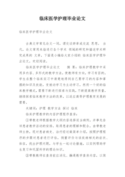 临床医学护理毕业论文精编.docx