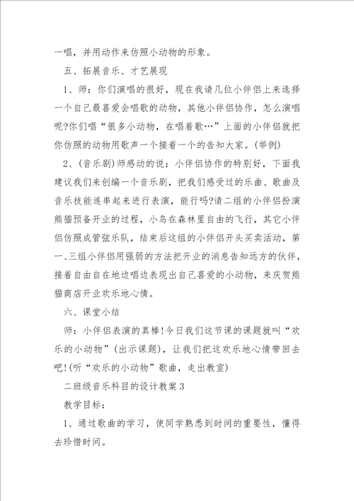 二班级音乐科目的设计教案