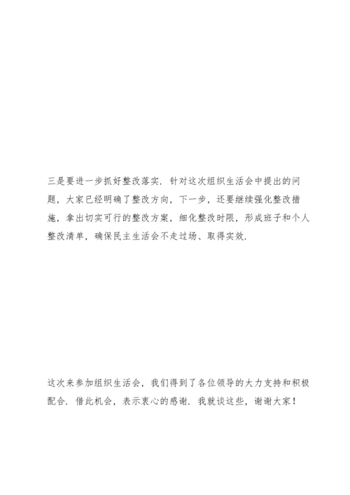 领导组在参加专题民主生活会上的点评发言提纲.docx