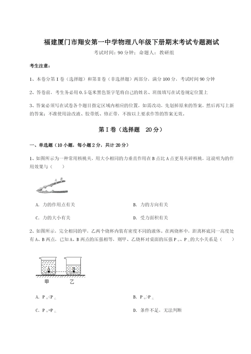 专题对点练习福建厦门市翔安第一中学物理八年级下册期末考试专题测试练习题（含答案解析）.docx
