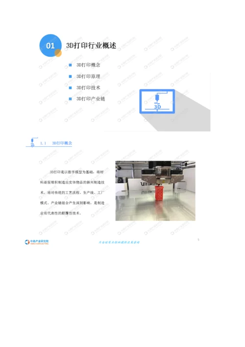 3D打印行业市场前景及投资研究报告.docx