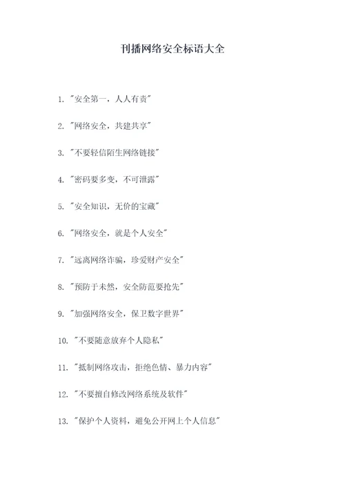 刊播网络安全标语大全
