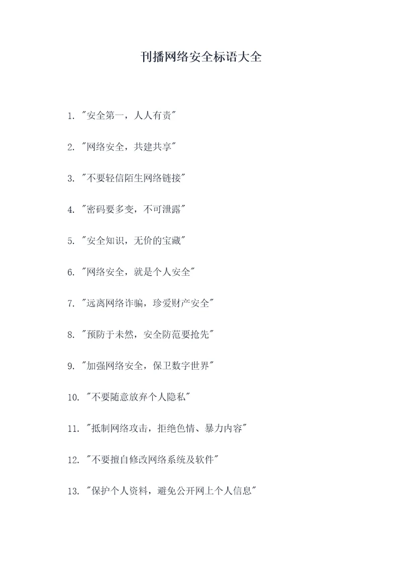 刊播网络安全标语大全