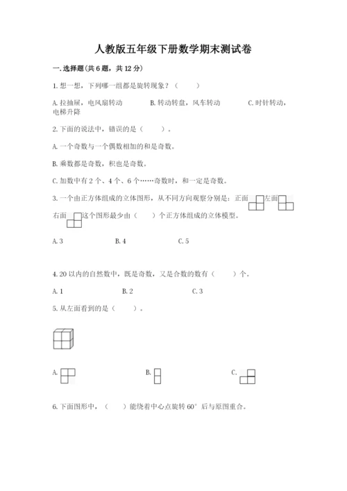 人教版五年级下册数学期末测试卷【培优b卷】.docx