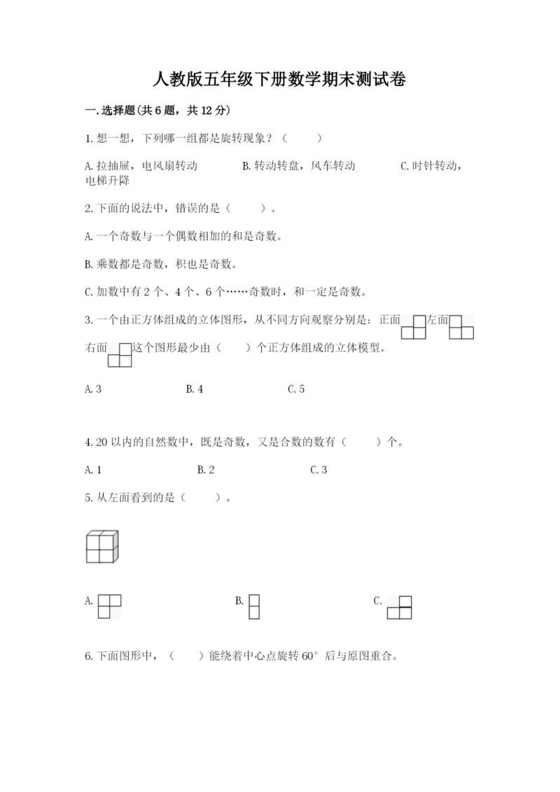 人教版五年级下册数学期末测试卷【培优b卷】.docx