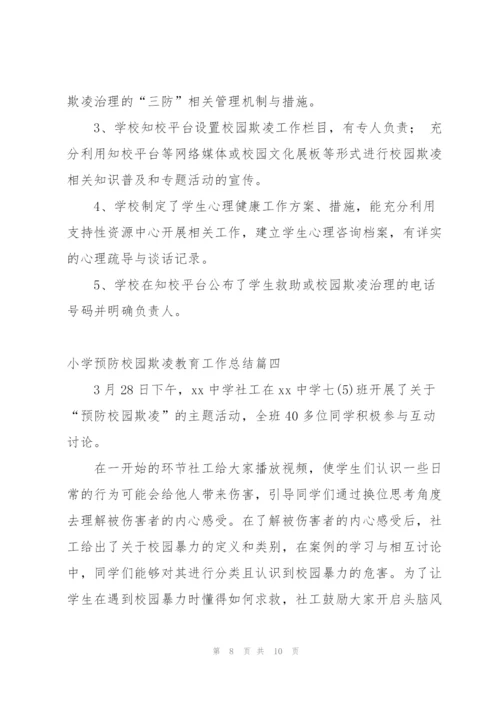 有效预防校园学生欺凌事件活动总结 (5篇).docx