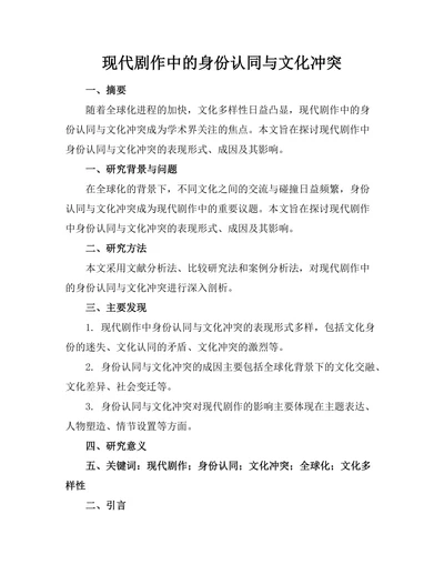 现代剧作中的身份认同与文化冲突