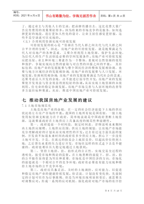 房地产经济学论文.docx