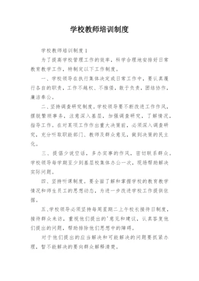 学校教师培训制度.docx