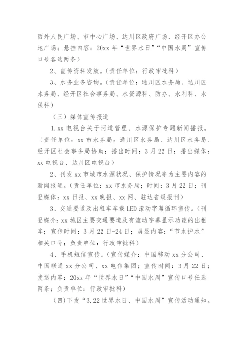 世界水日中国水周宣传活动方案.docx