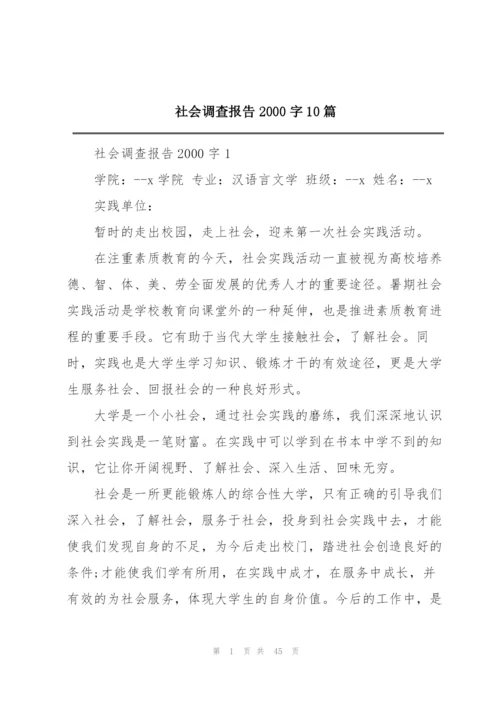 社会调查报告2000字10篇.docx