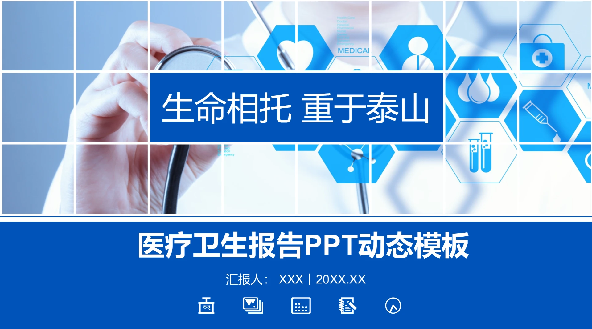 医疗卫生报告ppt动态通用模板