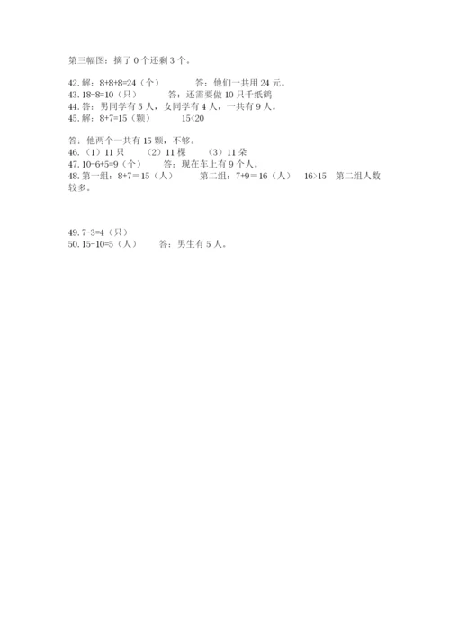 小学一年级上册数学解决问题50道及参考答案（新）.docx