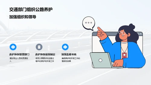 绿色养护，公路新命