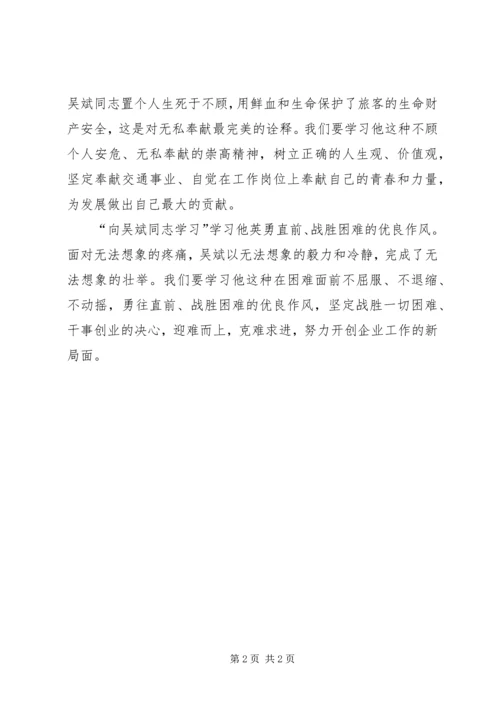 学习吴斌同志先进事迹心得体会.docx