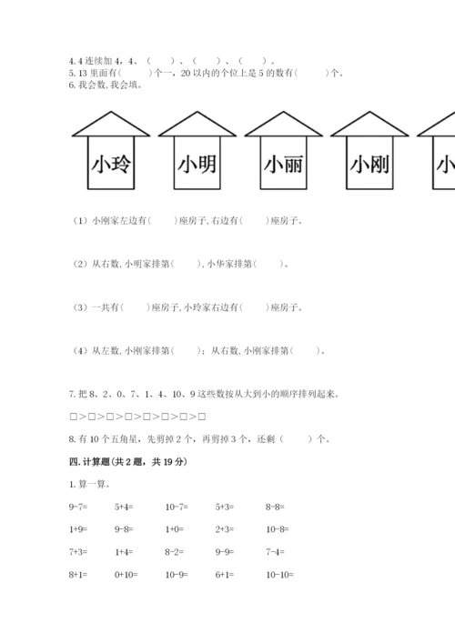 人教版一年级上册数学期末测试卷带答案（突破训练）.docx