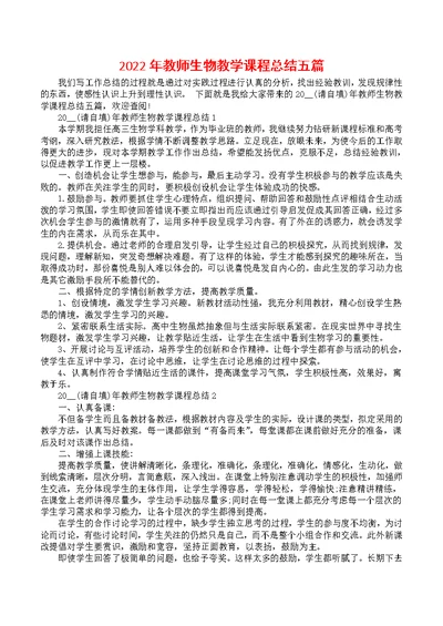 2022年教师生物教学课程总结五篇