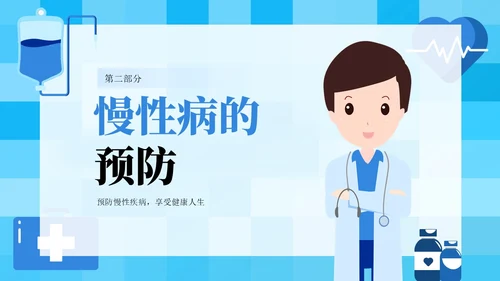 蓝色插画风中老年慢性病预防与健康管理知识培训讲座PPT