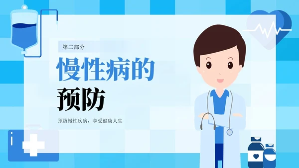 蓝色插画风中老年慢性病预防与健康管理知识培训讲座PPT