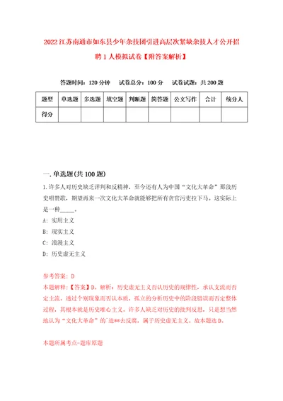 2022江苏南通市如东县少年杂技团引进高层次紧缺杂技人才公开招聘1人模拟试卷附答案解析4