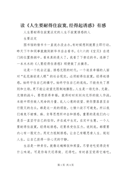 读《人生要耐得住寂寞,经得起诱惑》有感.docx