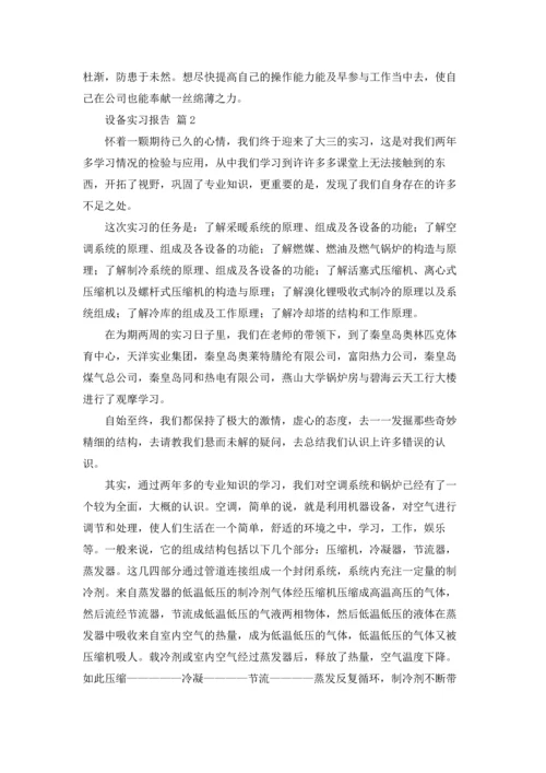 设备实习报告范文汇总七篇.docx