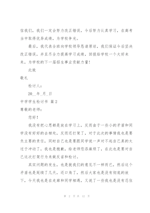 中学学生检讨书6篇.docx