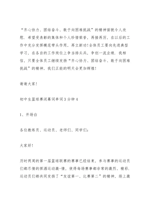 初中生篮球赛闭幕词串词3分钟.docx