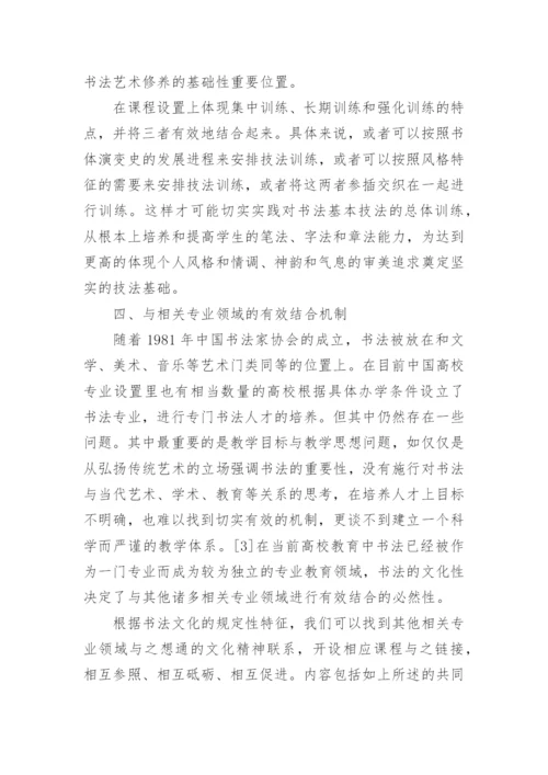 高校书法教育中文化精神培养机制构建初探的论文.docx