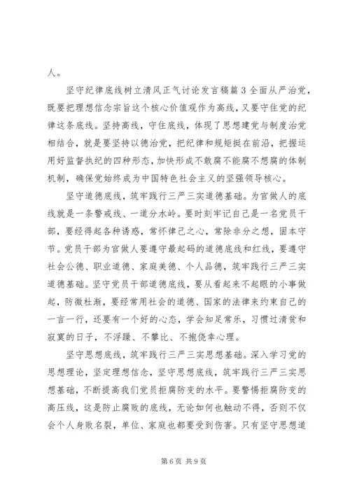 坚守纪律底线树立清风正气讨论发言稿.docx