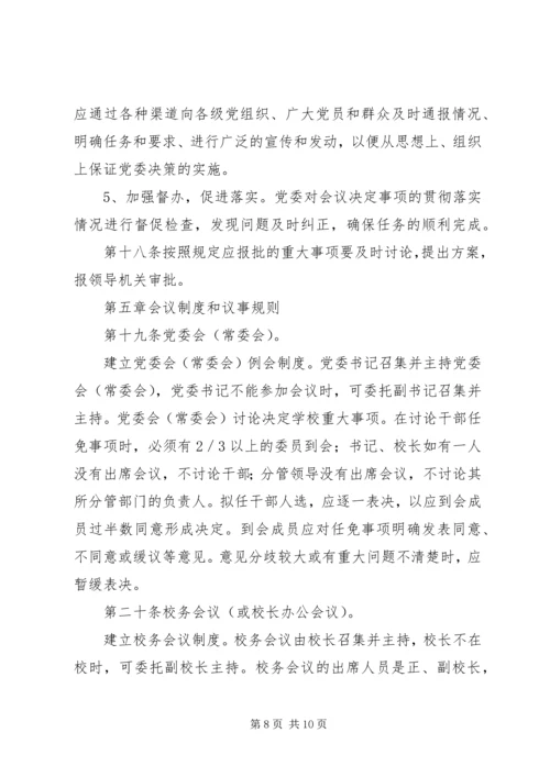 工商管理学院党委领导下的院长负责制实施细则 (2).docx