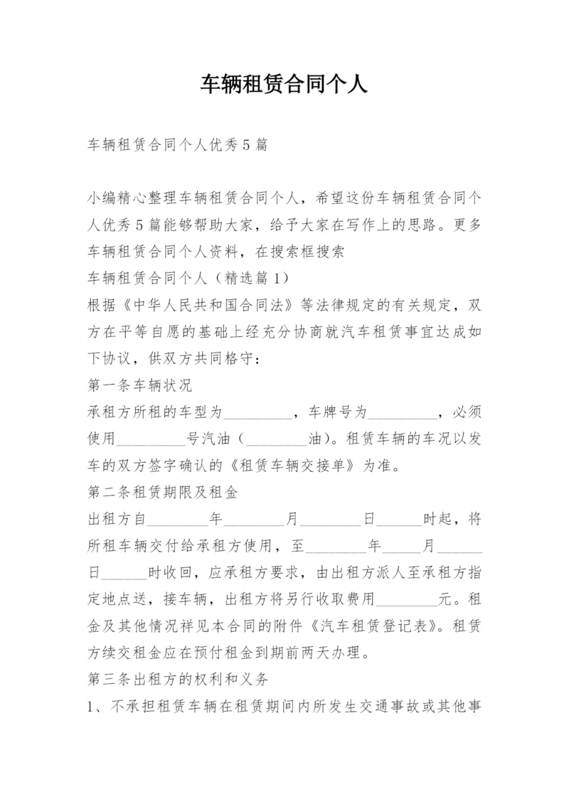 车辆租赁合同个人.docx