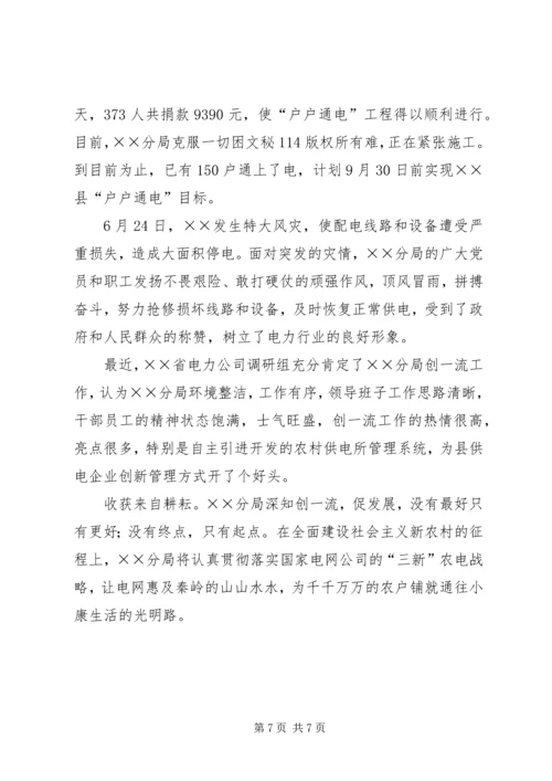 供电分局争创一流县供电企业事迹纪实 (3).docx