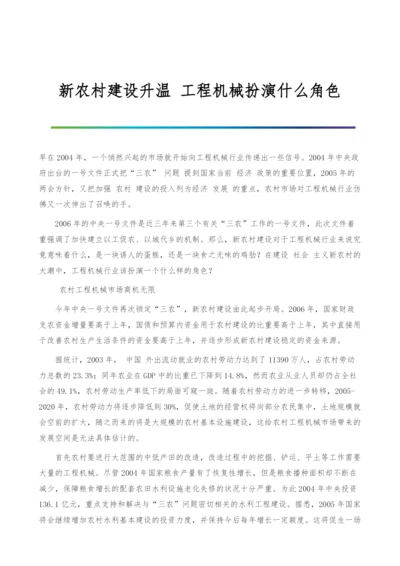 新农村建设升温-工程机械扮演什么角色.docx