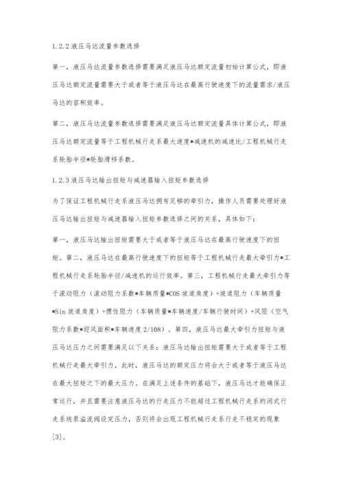 工程机械行走系液压元件的参数选择与动力匹配.docx