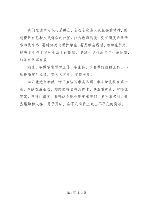 学习全国劳模申吉荣心得体会.docx