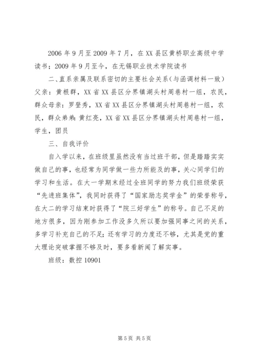 发展对象考察报告.docx